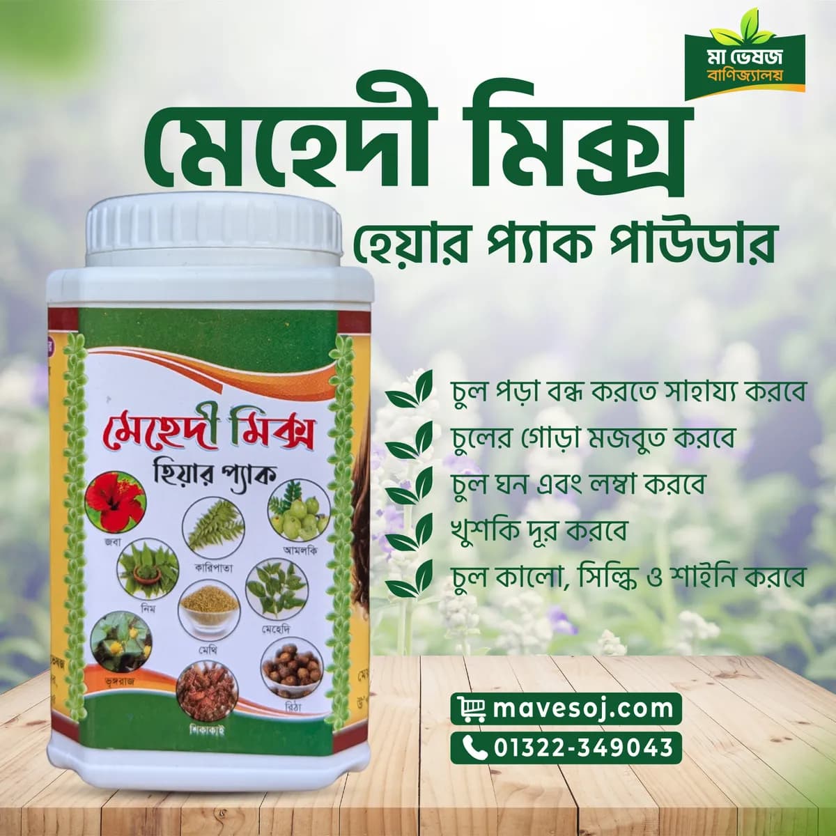 মেহেদী মিক্স হেয়ার প্যাক