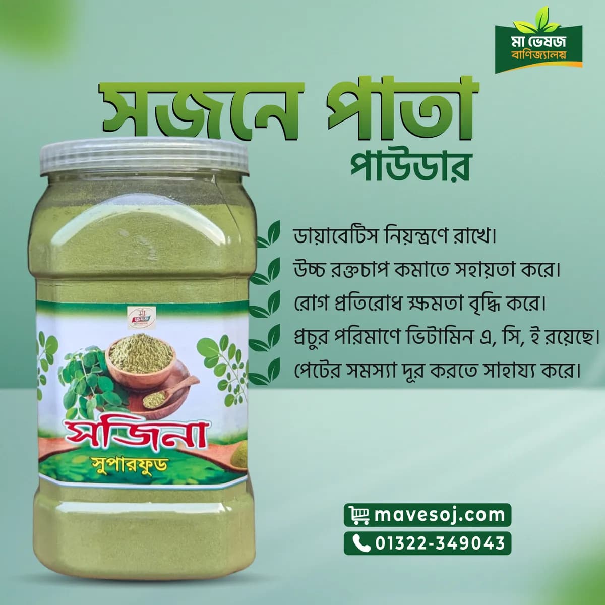 ৯০০ গ্রাম নিট সজনে পাউডার ( জার্ সহ ১ কেজি  )