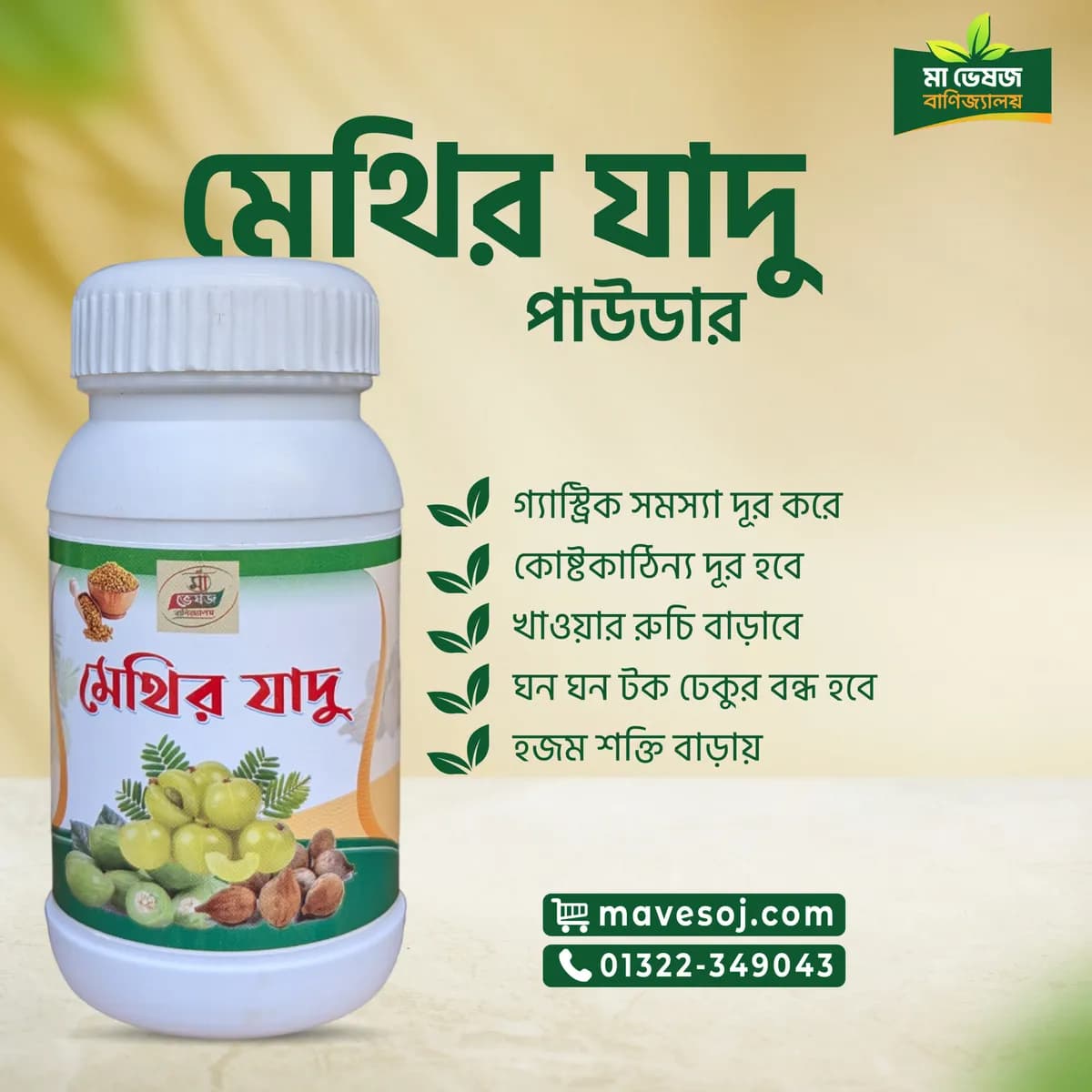 মেথির যাদু 